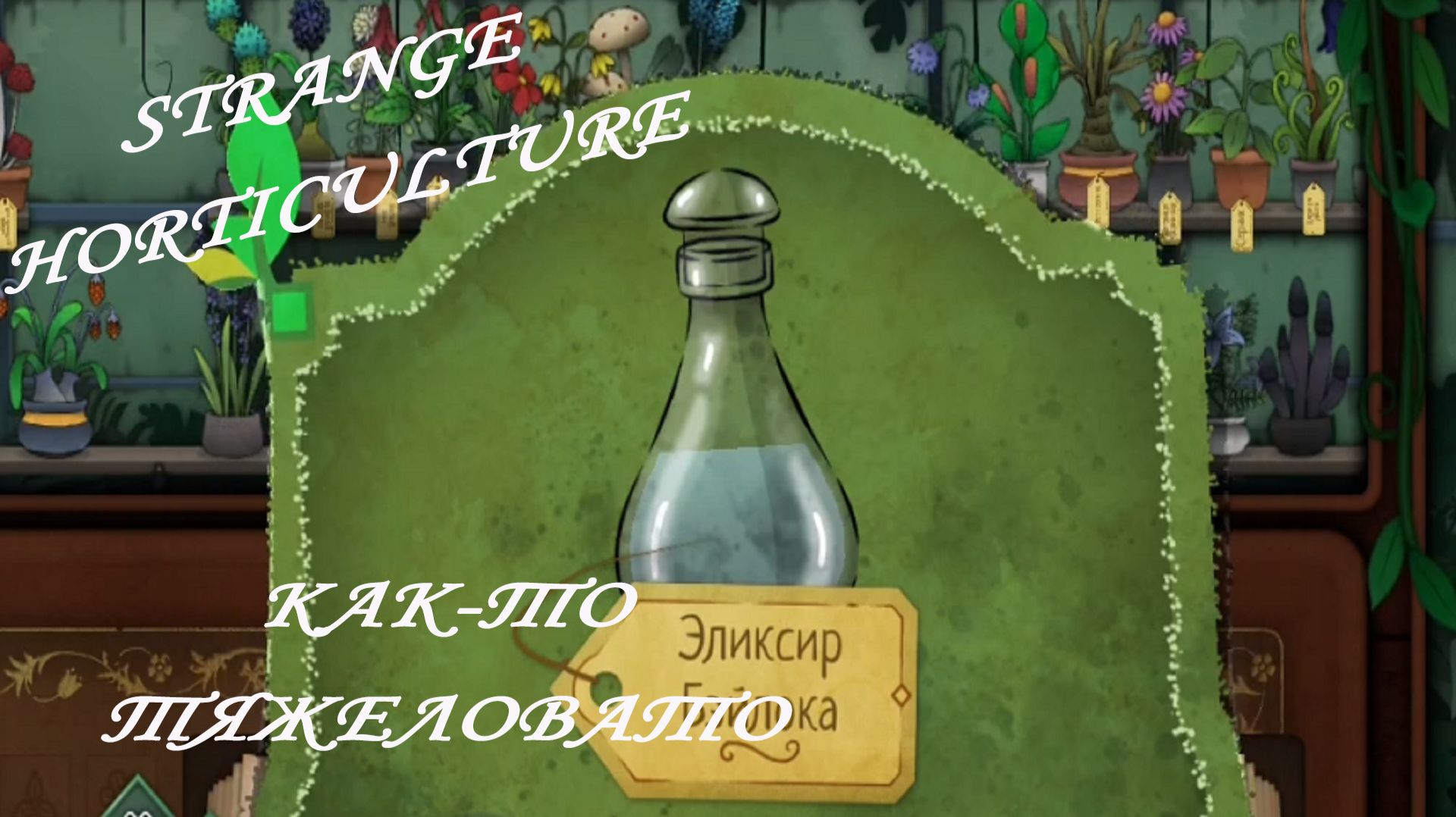 Strange Horticulture ►ЧАСТЬ 5|БЕЗ ГУГЛА НИКУДА... #5