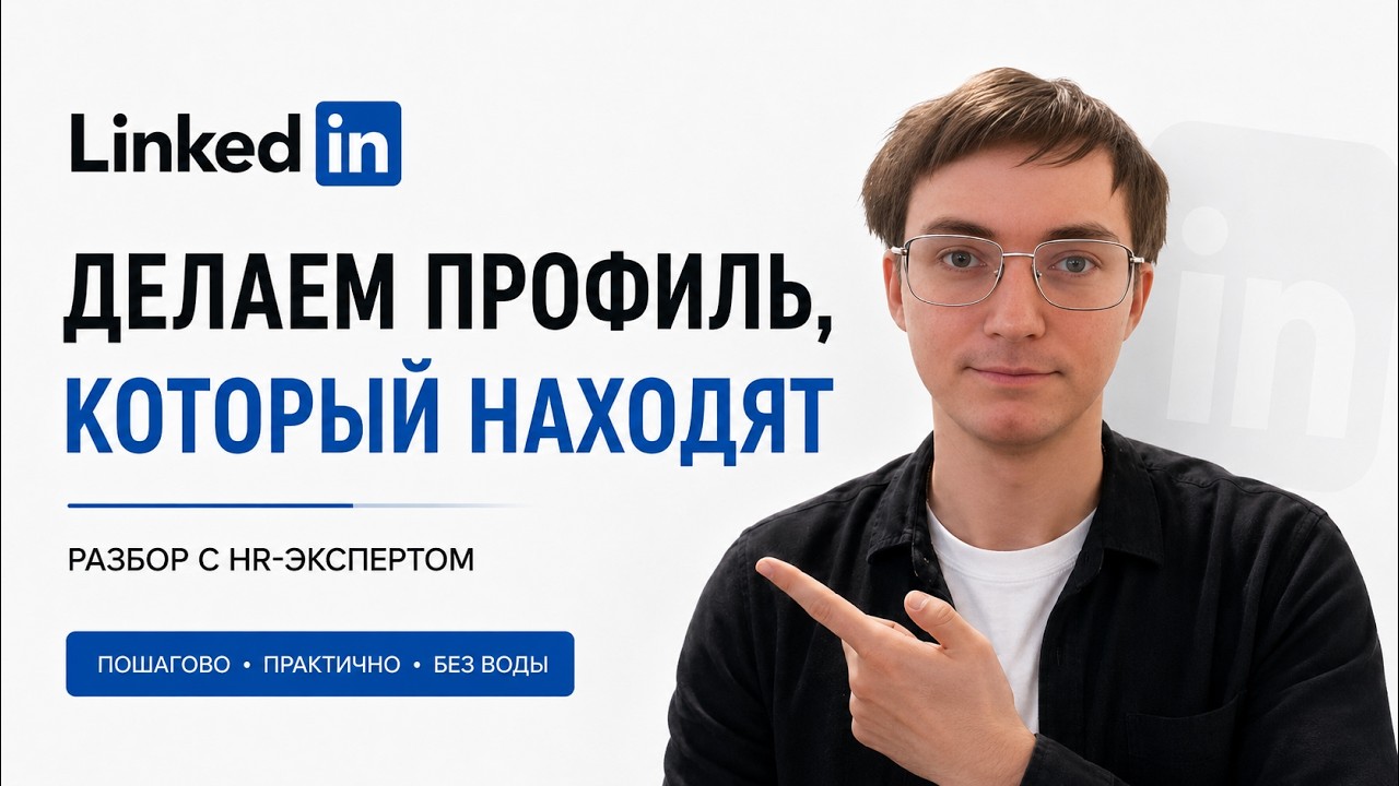 LinkedIn: делаем профиль, который находят | Разбор с HR