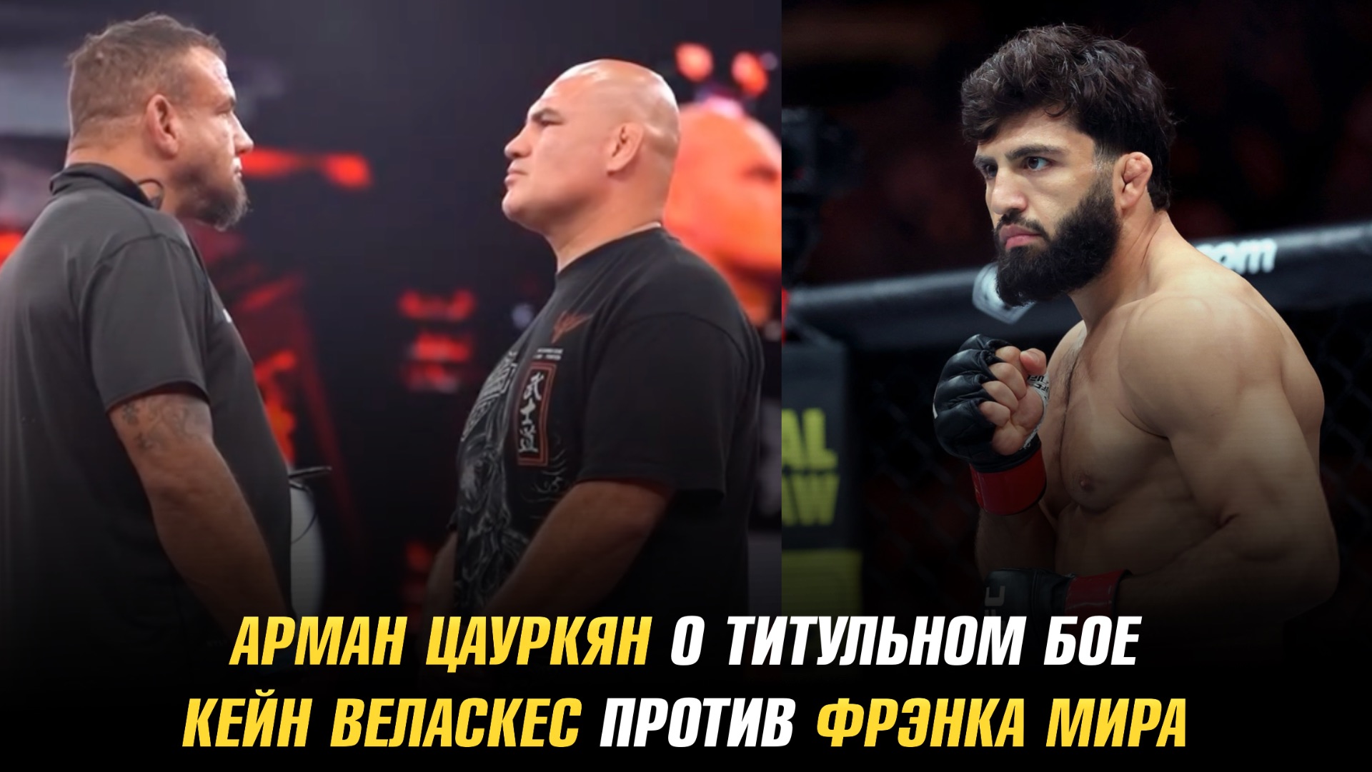 Арман Царукян о титульном бое / Кейн Веласкес против Фрэнка Мира / Павлович против Перейры