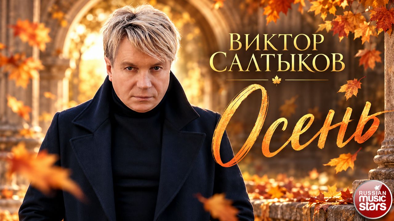 ВИКТОР САЛТЫКОВ — ОСЕНЬ