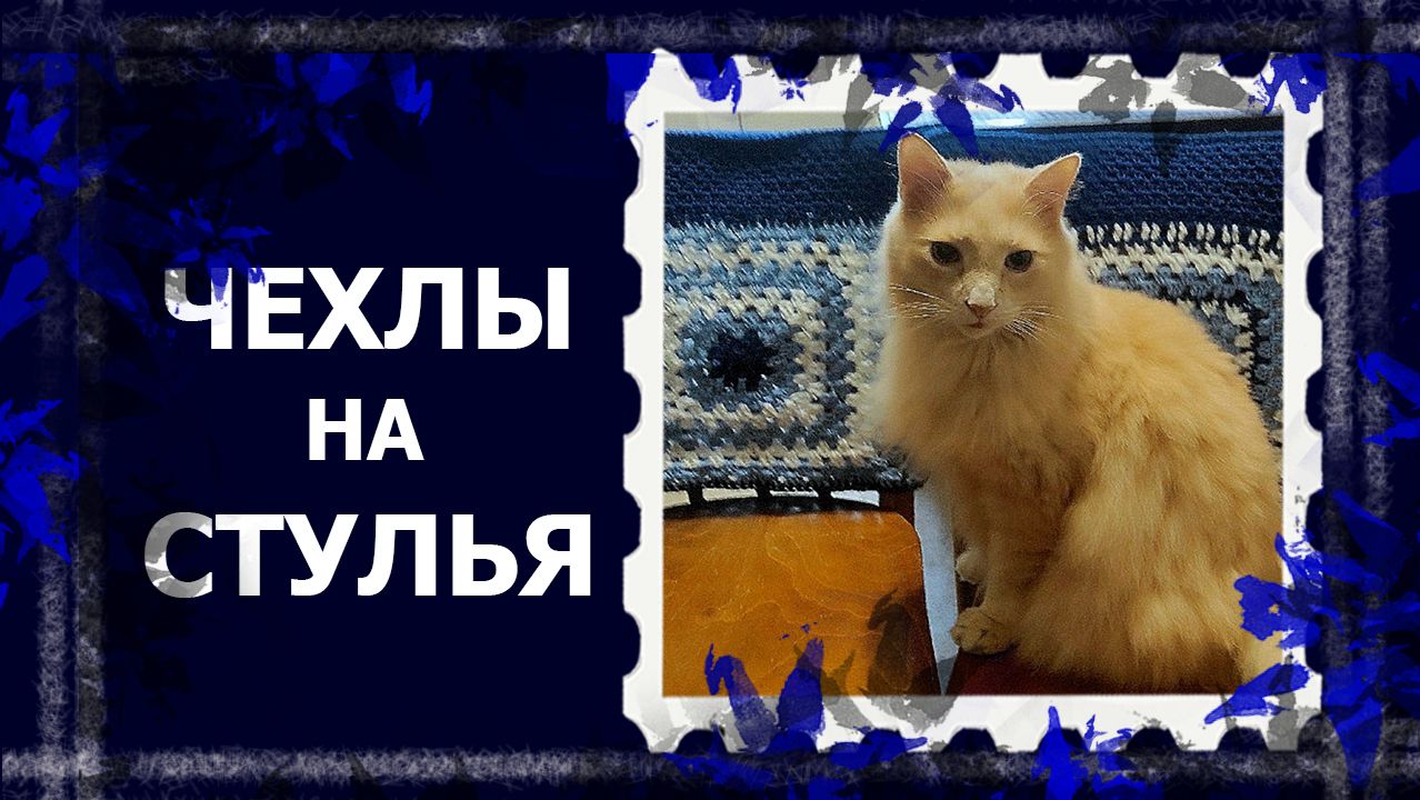 Чехлы на стулья. Спинки.  #вязание #вязаниекрючком