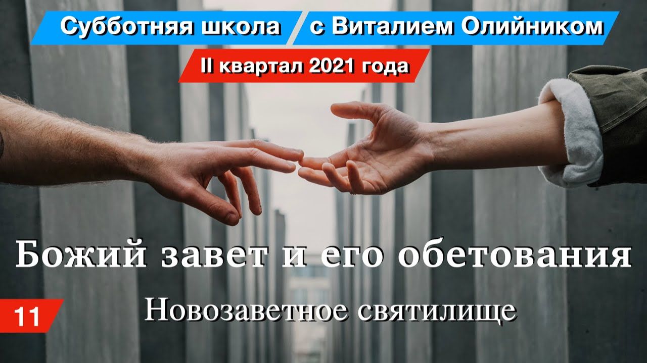 Новозаветное святилище | Божий завет и его обетования | урок #11, субботняя школа с В. Олийником