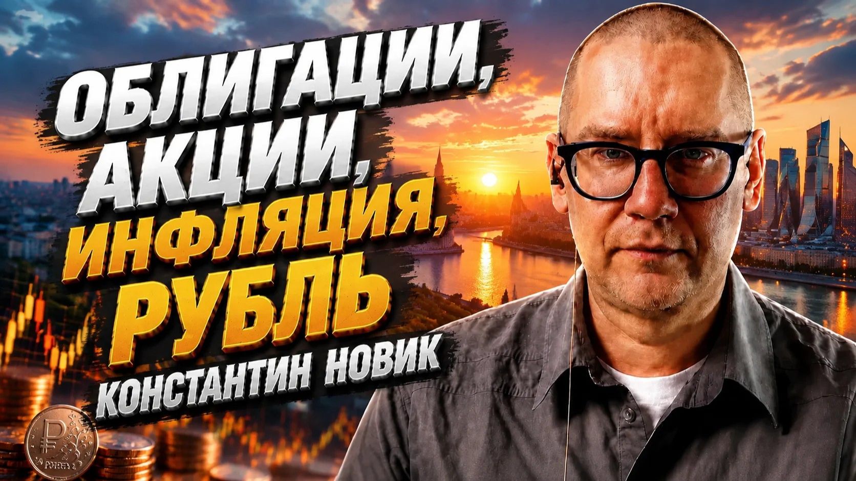 Облигации, акции, инфляция, рубль     Константин Новик