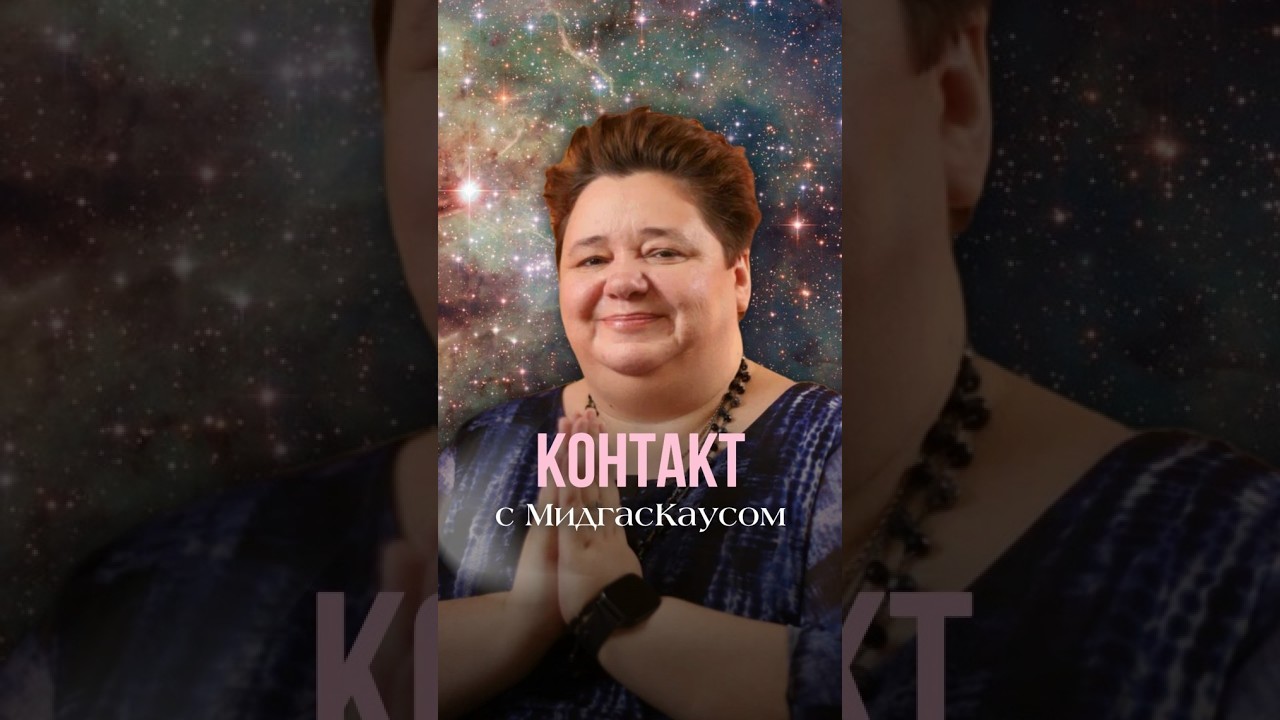 КОНТАКТ С МИДГАСКАУСОМ #иринакассиопея #контактер #инопланетяне #наука #межзвездныйсоюз