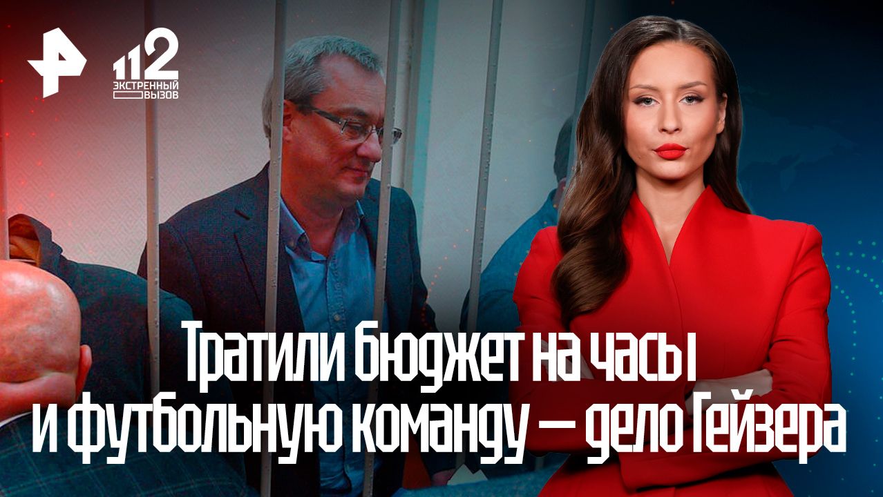 Фигуранты дела Гайзера тратили бюджетные миллиарды на часы и футбольную команду