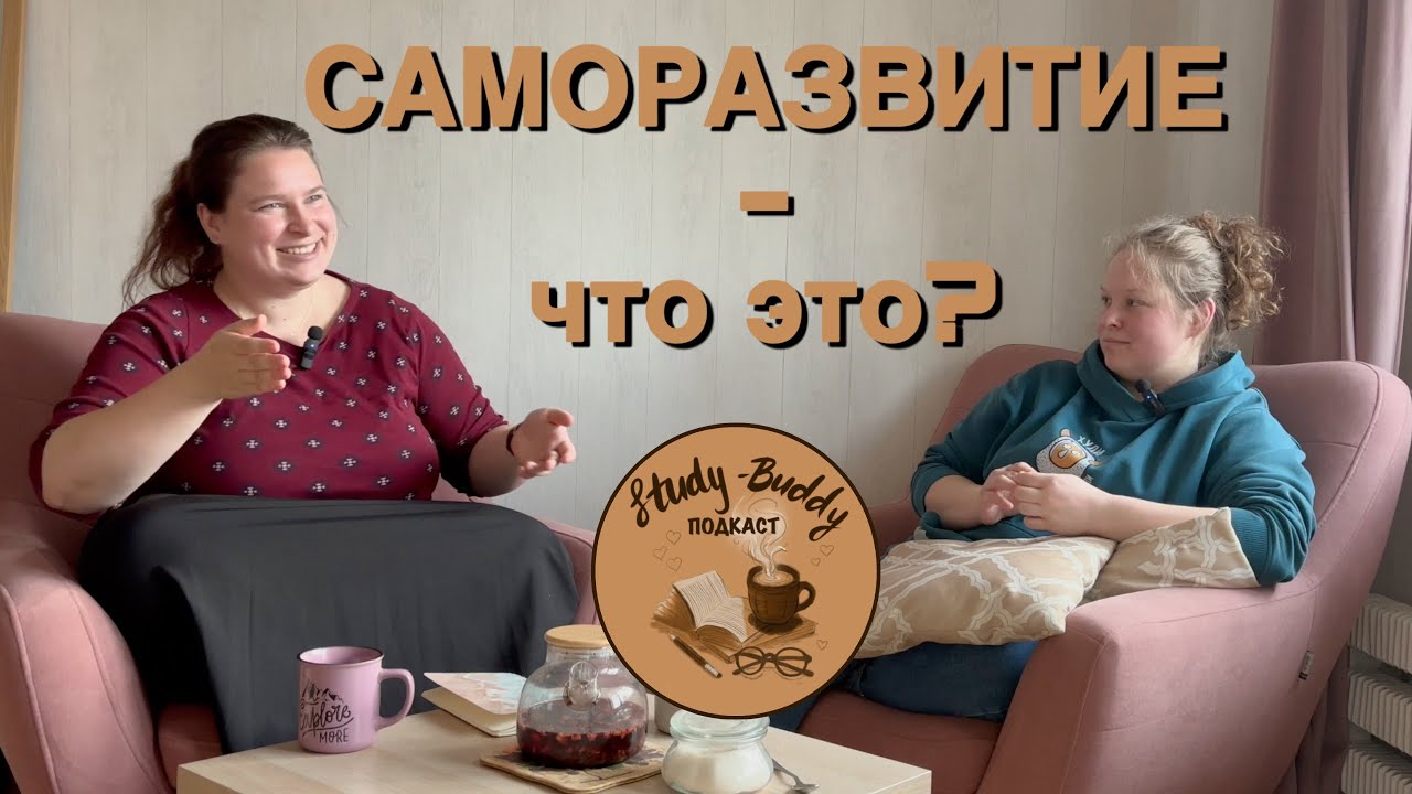 Что такое саморазвитие?