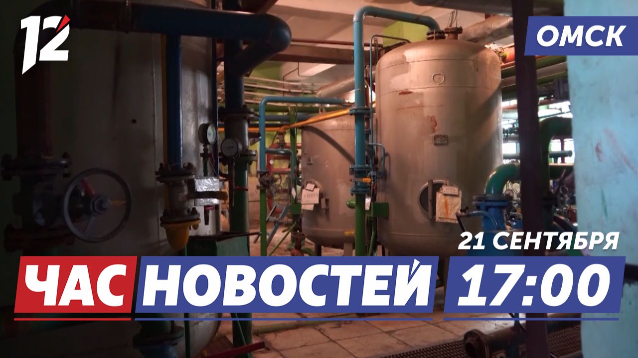 Стартует отопительный сезон / Результаты выборов / Суд по делу об убийстве. Новости Омска