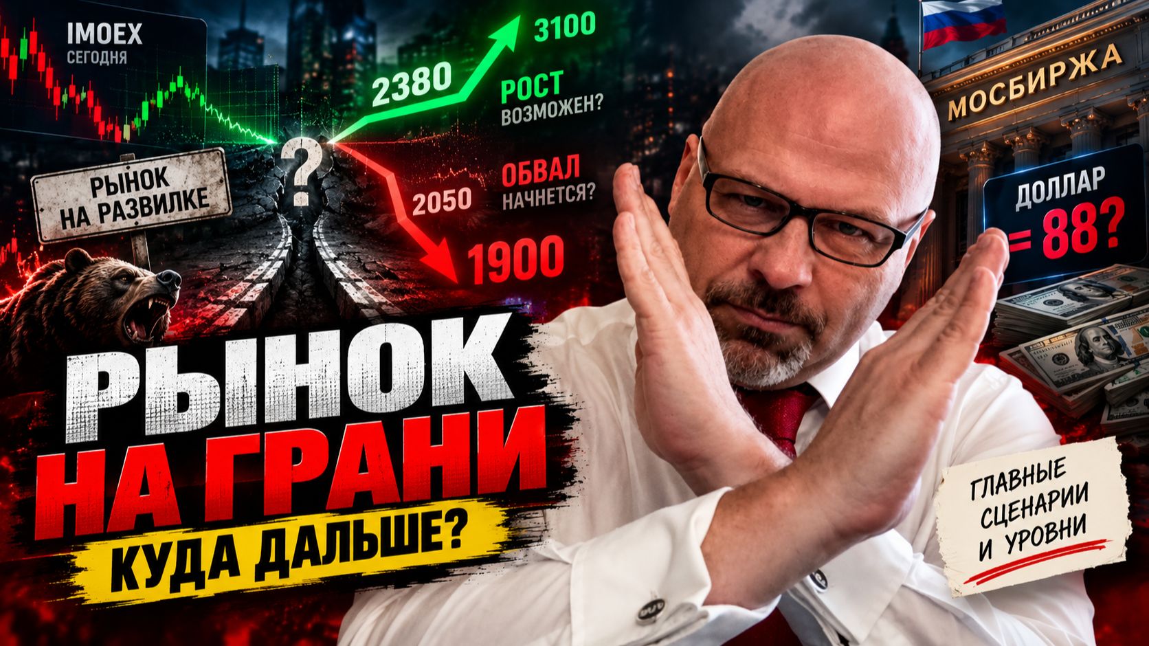 РЫНОК НА ГРАНИ: 2380 ИЛИ ОБВАЛ К 1900? Доллар готовится к 88