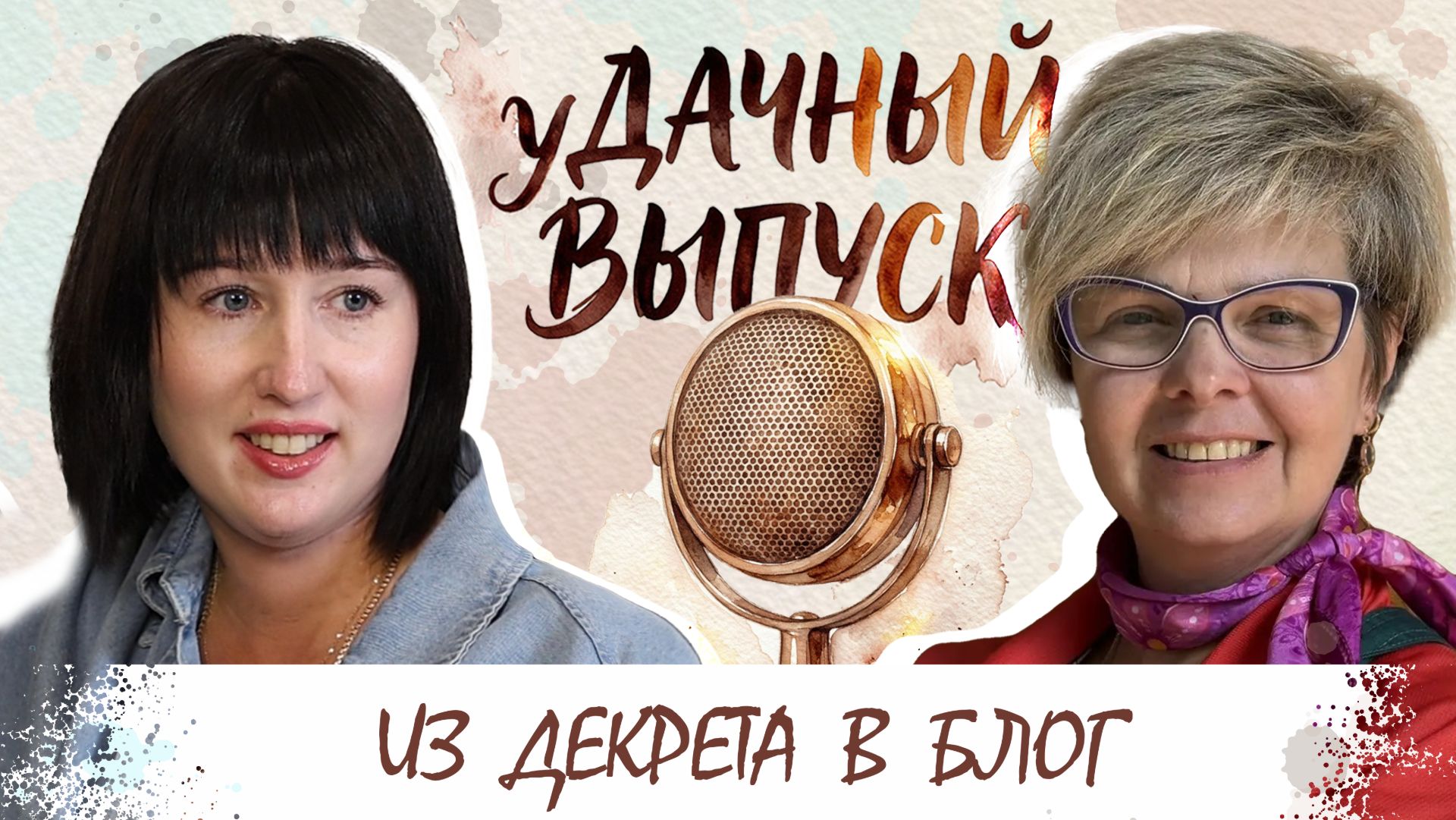 уДачный выпуск