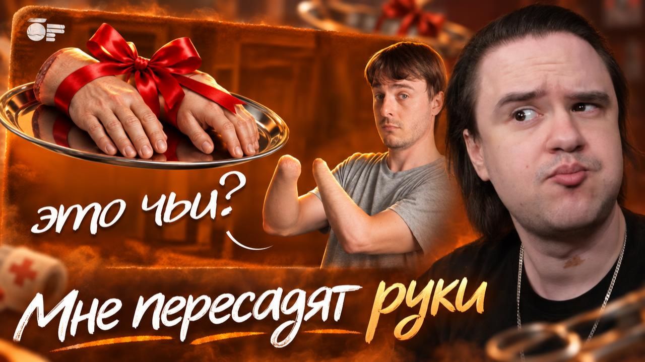 Реакция на Мне пересадят руки
