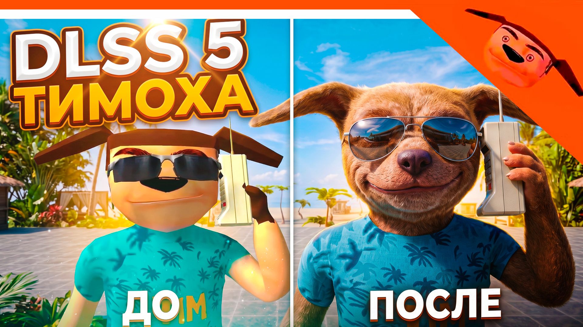 🩸 DLSS 5 ТИМОХА 5 НОЧЕЙ С ТИМОХОЙ 5 ЧАСТЬ ДЛСС 5 🔥 СМОТРИ КАКОЙ ВКУСНЫЙ ПИРОЖОК