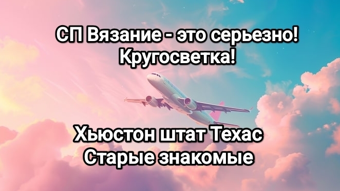 Вязание- это серьёзно 2! Хьюстон штат Техас