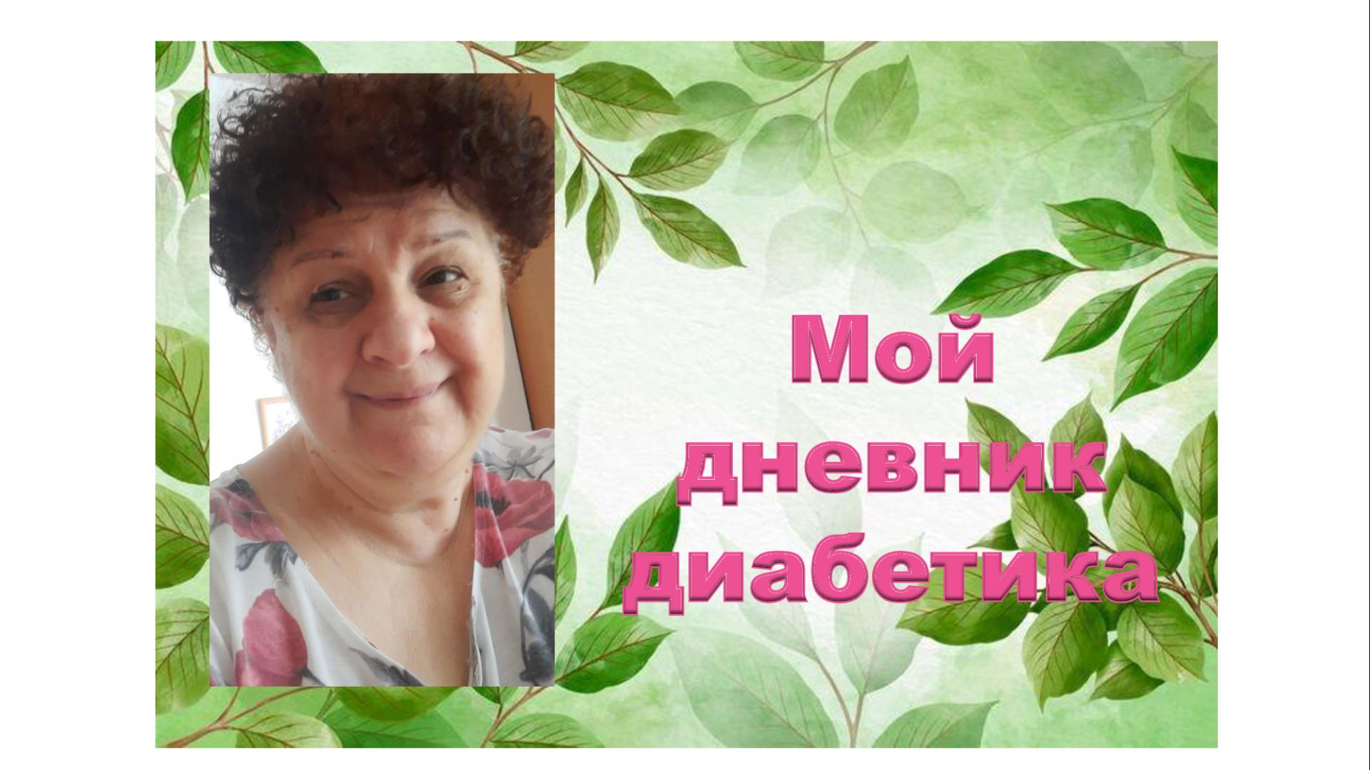 21.09.26. Мой дневник диабетика.