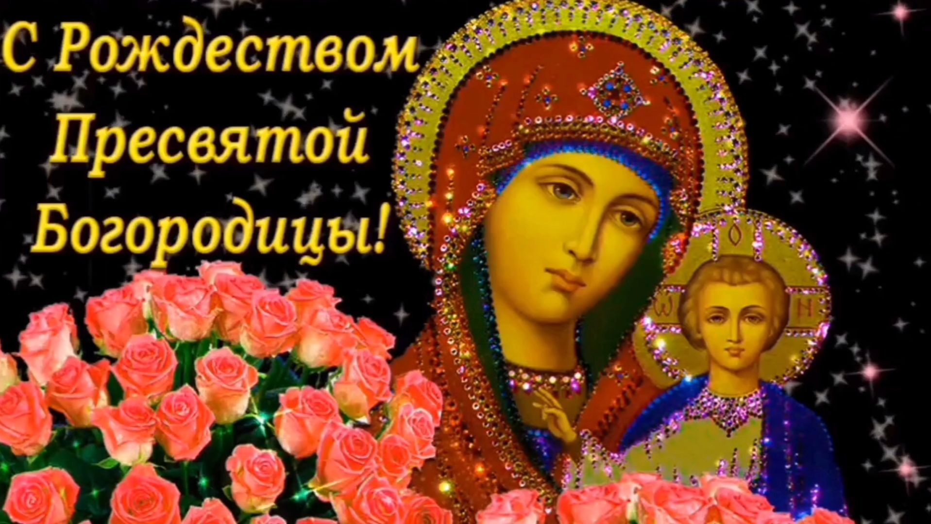 21СЕНТЯБРЯ- РОЖДЕСТВО ПРЕСВЯТОЙ БОГОРОДИЦЫ. САМОЕ ЛУЧШЕЕ ПОЗДРАВЛЕНИЕ🎊🎉 С ПРАЗДНИКОМ🙏💕