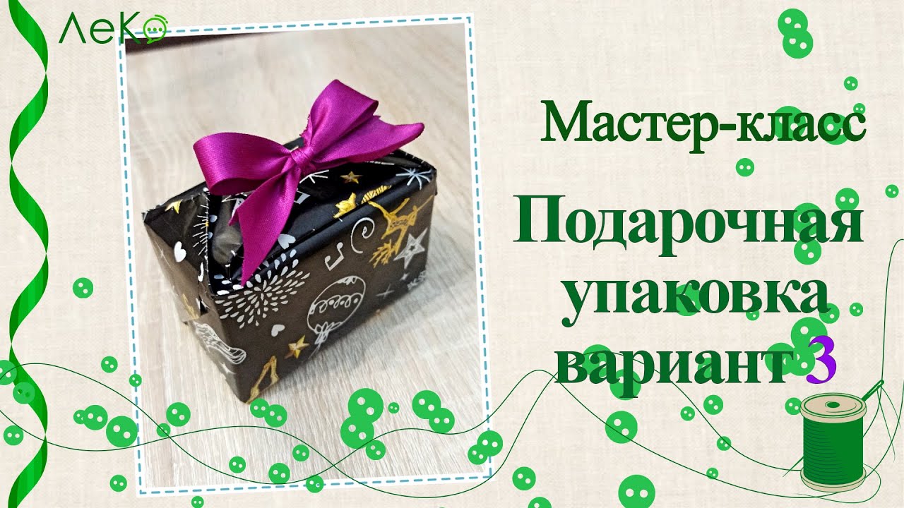 Мастер-класс/ Как упаковать подарок с помощью бумаги и атласной ленты