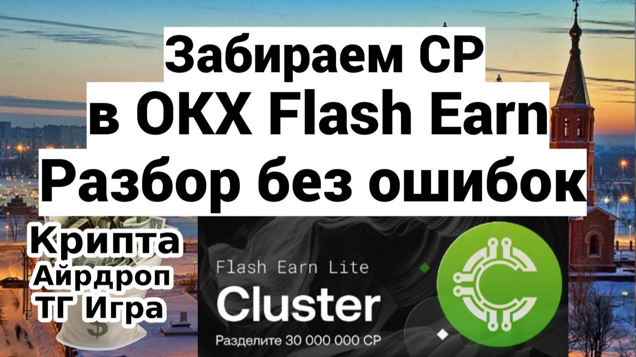 Забираем CP в OKX Flash Earn — разбор без ошибок