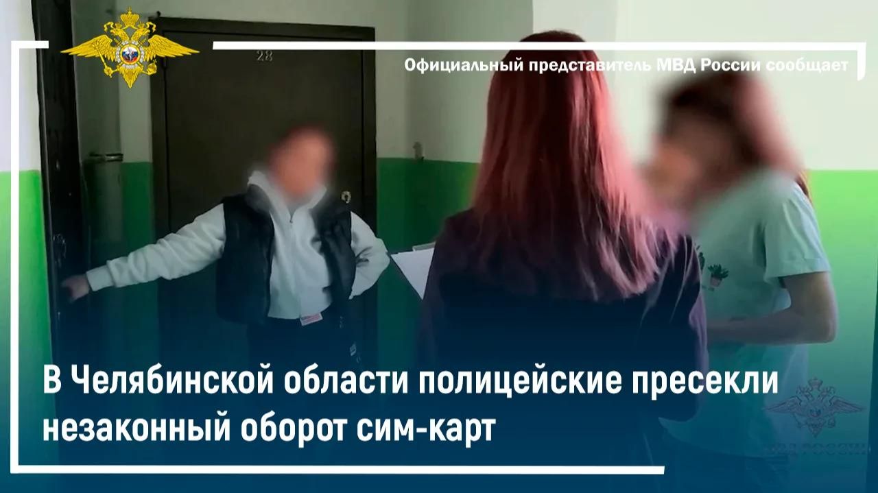 В Челябинской области полицейские пресекли незаконный оборот сим-карт