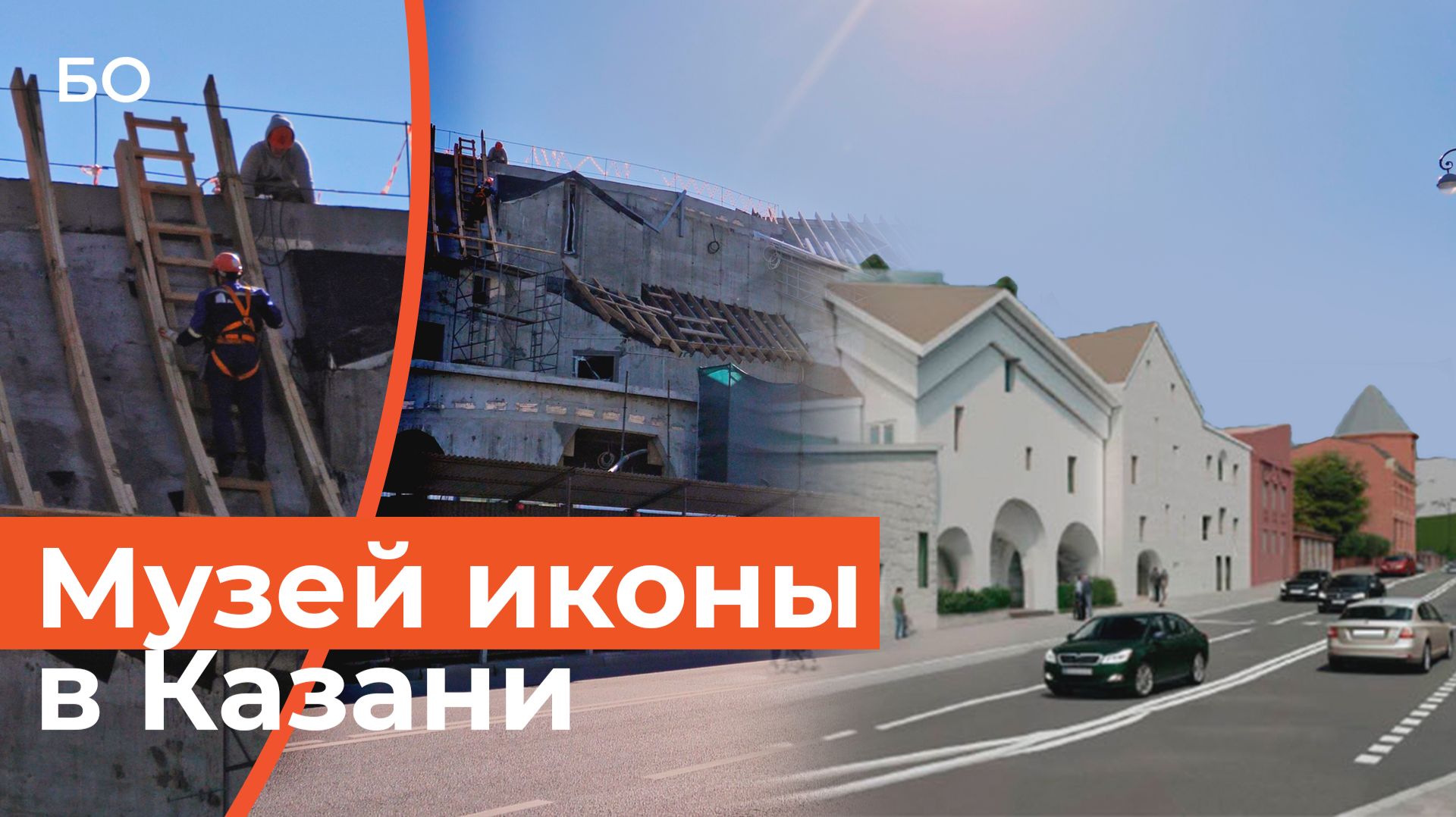 Как идет строительство нового музея Казанской иконы в Казани
