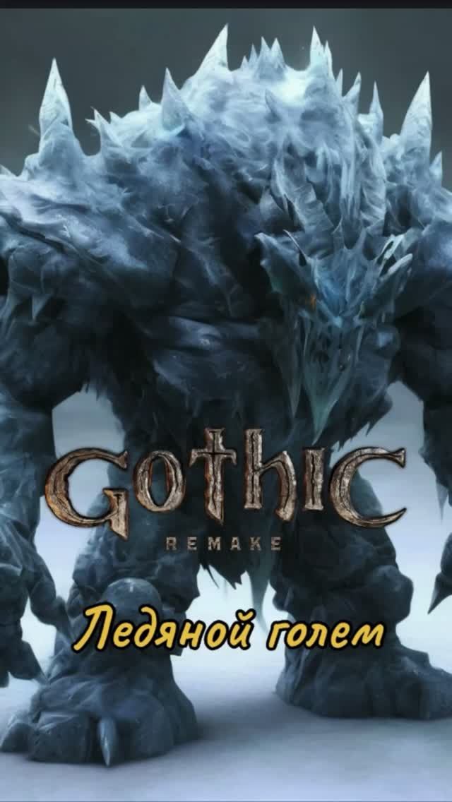 Ледяной голем ➡ Gothic 1 Remake
