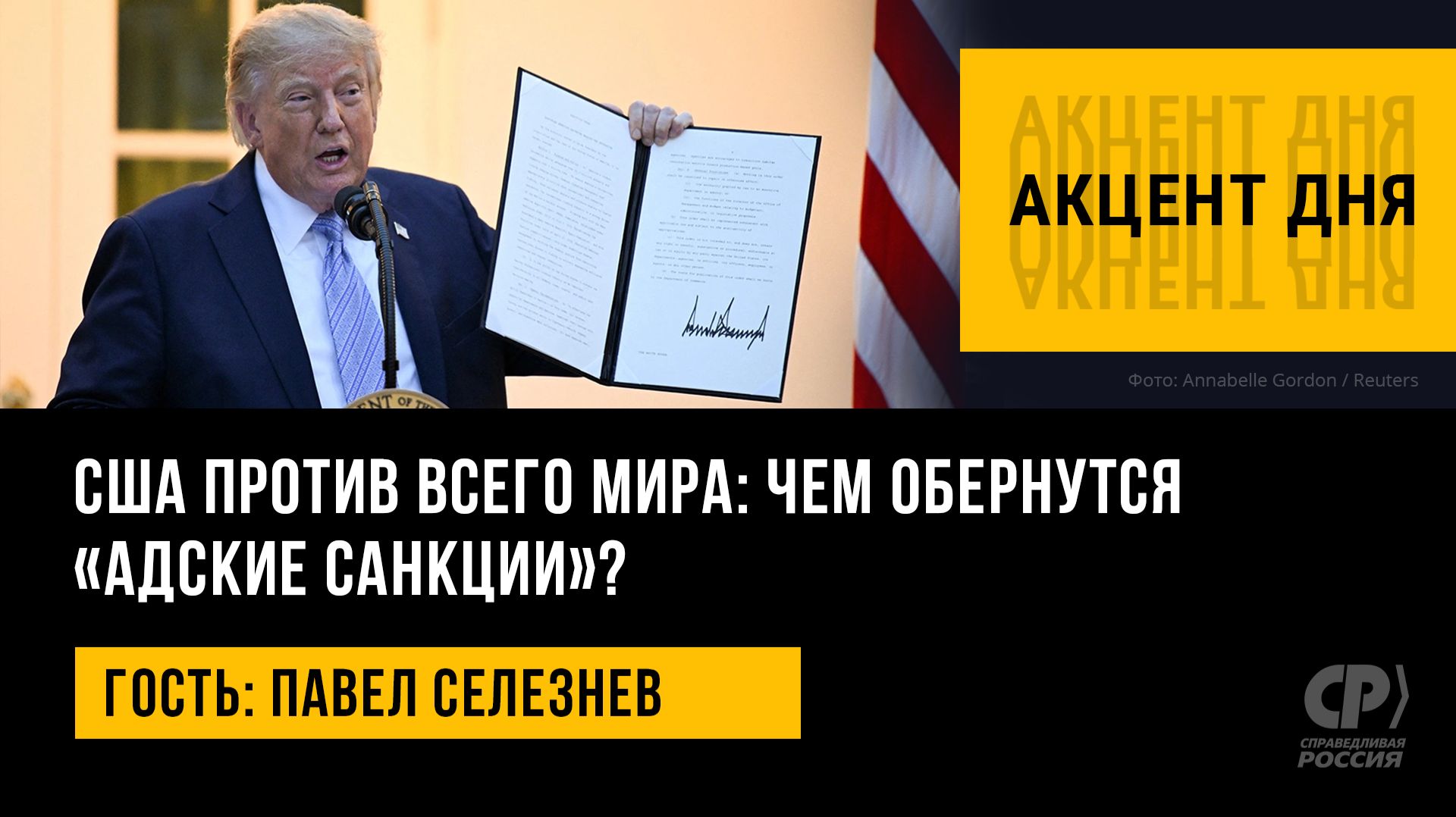 Акцент дня