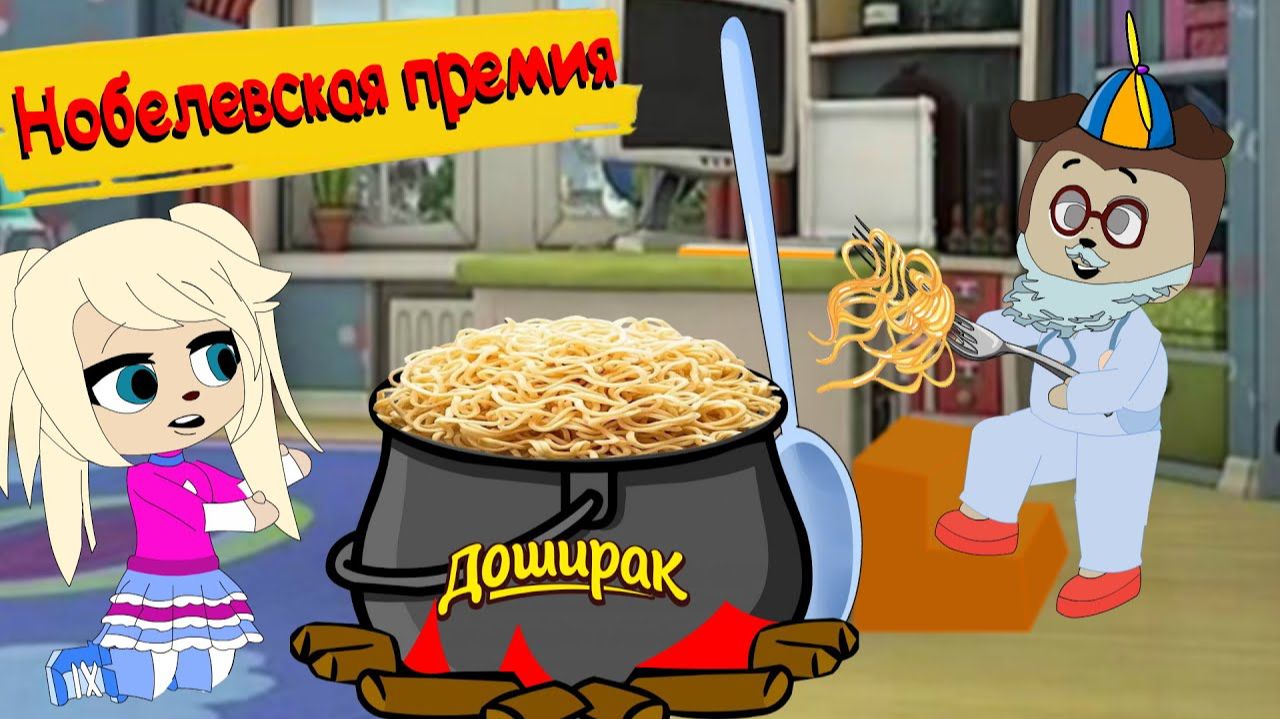 БЛОХАСТЫЕ Нобелевская премия мульт анимация gacha life