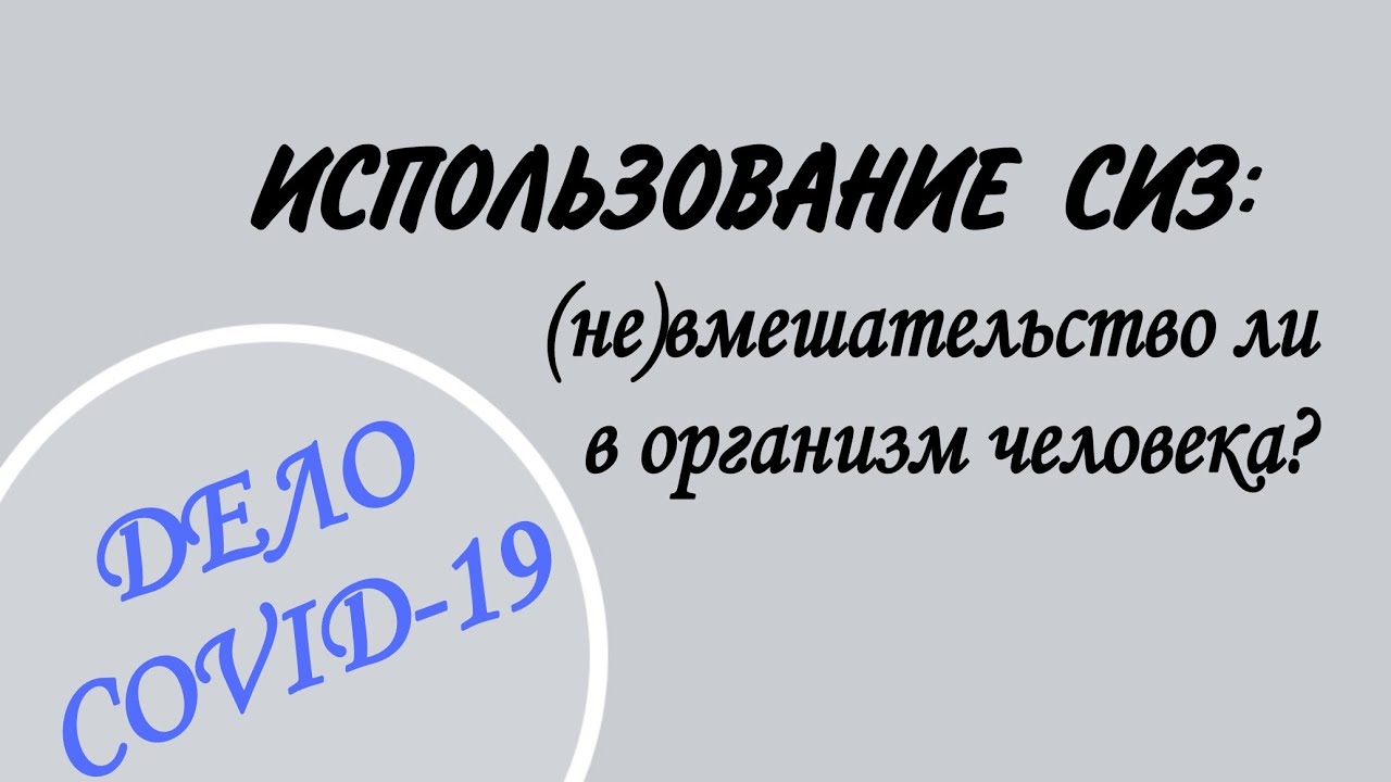 Использование СИЗ: (не)вмешательство ли в организм человека?