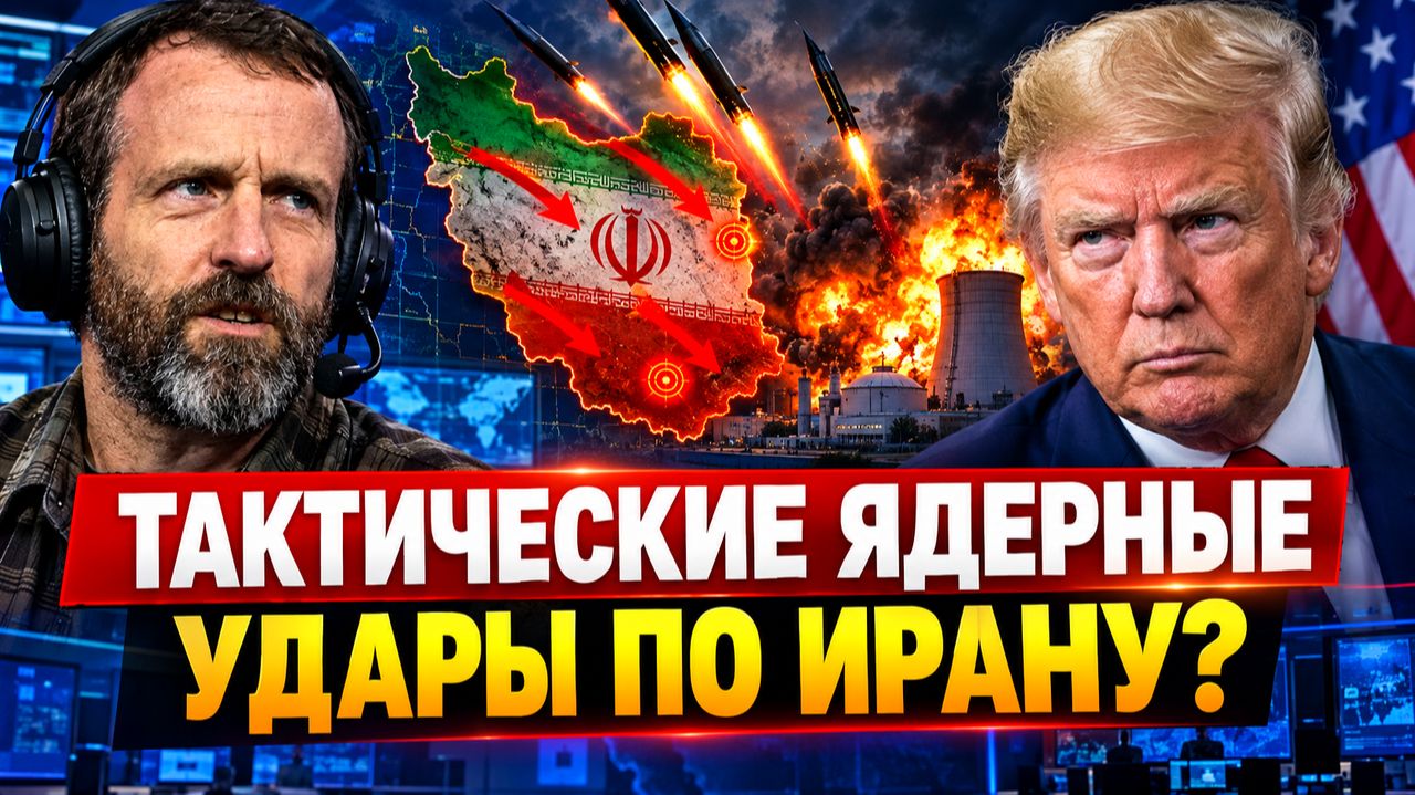 СКОТТ ХОРТОН ТАКТИЧЕСКИЕ ЯДЕРНЫЕ УДАРЫ ПО ИРАНУ ТРАМП В ОТЧАЯНИИ!