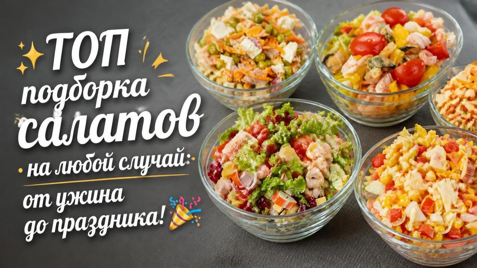 ✨ ТОП подборка салатов на любой случай_ от ужина до праздника! 🎉