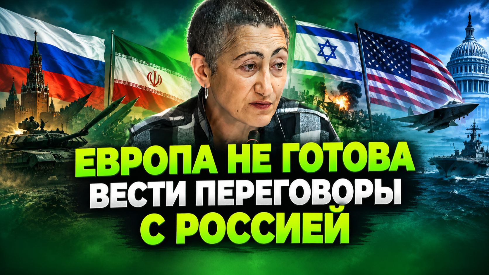 Каринэ Геворгян о предложениях Ирана, действиях Трампа, положению Израиля и США, настрое Европы