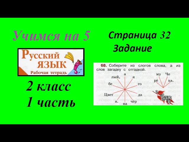 Упражнение 68. Русский язык 2 класс рабочая тетрадь 1 часть. Канакина