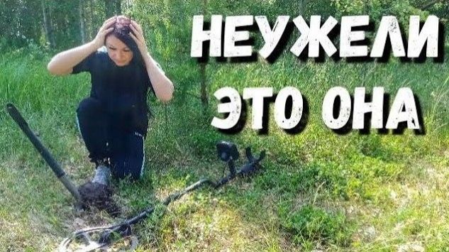 Очень крутая находка. Я НАШЛА ЕЁ. Обнаружила находки с металлоискателем. Поиск монет.