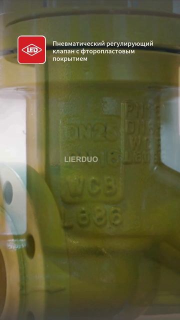 Пневматический фторопластовый регулирующий клапан LIERDUO #ПромКлапан #Регулятор
