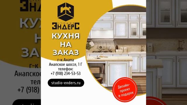 #кухня на заказ в Анапе