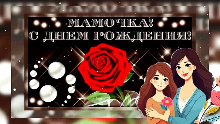С ДНЁМ РОЖДЕНИЯ, МАМОЧКА! КРАСИВОЕ МУЗЫКАЛЬНОЕ ПОЗДРАВЛЕНИЕ
