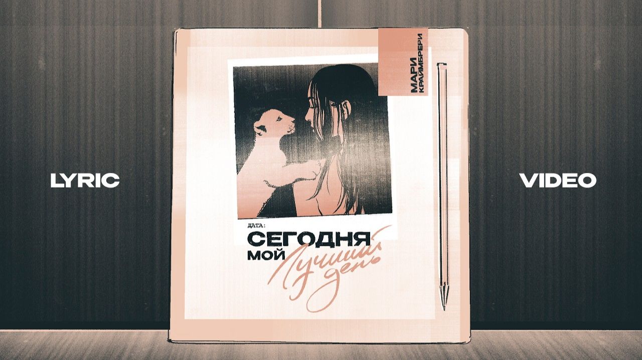Мари Краймбрери - Сегодня мой лучший день (Lyric Video)