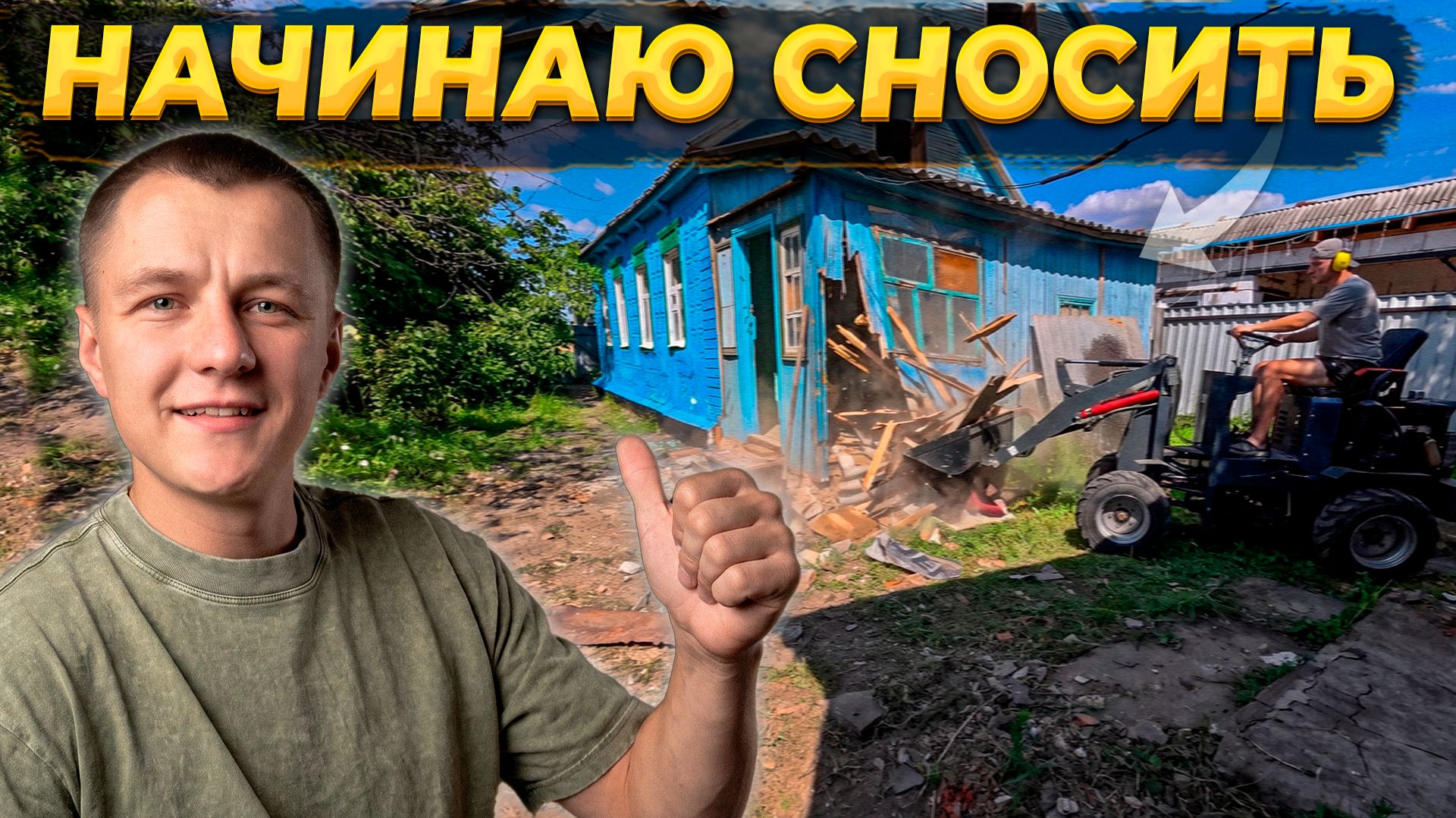 Купили дом и СРАЗУ НАЧАЛИ ЛОМАТЬ! 🏚️ Выношу ГОРЫ хлама 🗑️ #diy #деревня #ремонт