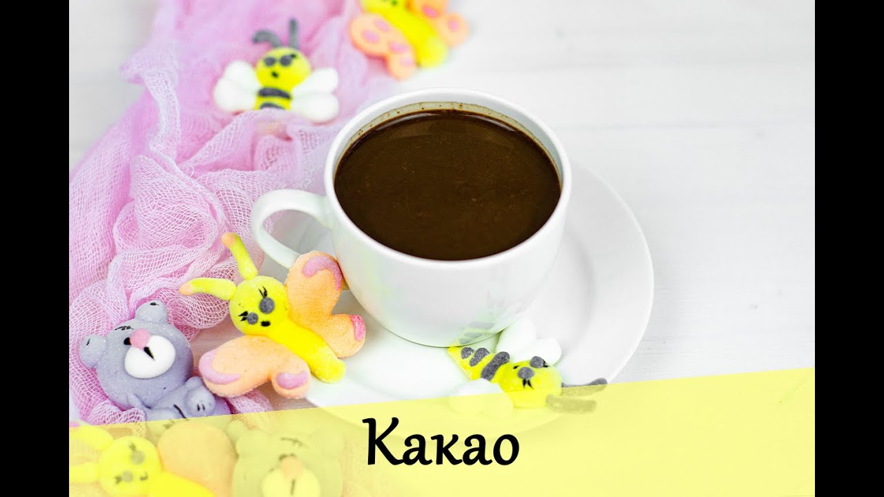 Рецепт безумно вкусного какао!