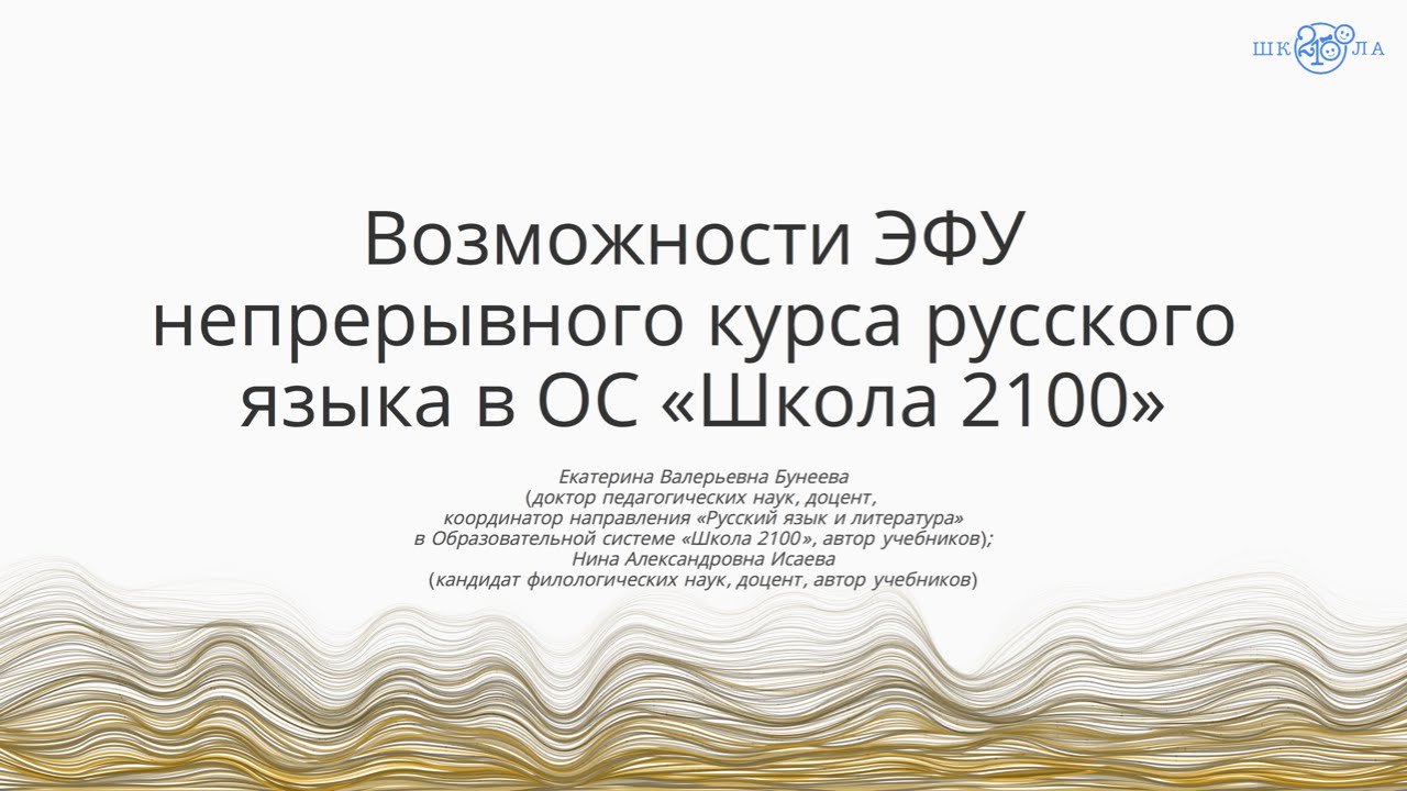 Бунеева Е.В., Исаева Н.А. | Возможности ЭФУ непрерывного курса русского языка в ОС «Школа 2100»