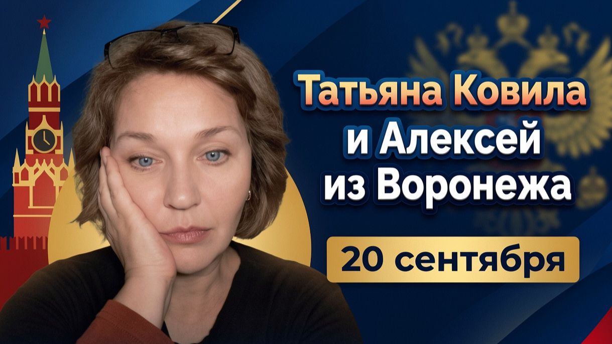 Алексей из Воронежа. 20 сентября