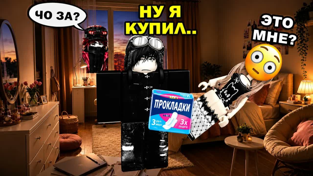 😳 МОЙ ВРАГ КУПИЛ МНЕ ПРОКЛАДКИ… И ВСЁ ПОШЛО НЕ ТАК 💀 #роблокс #роблоксистория