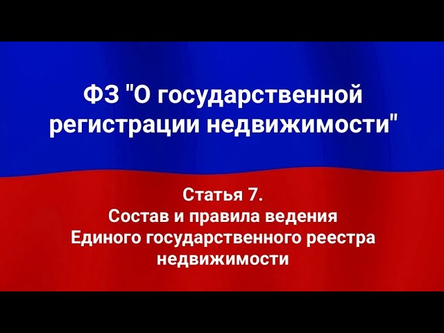 Состав и правила ведения Единого государственного реестра недвижимости.