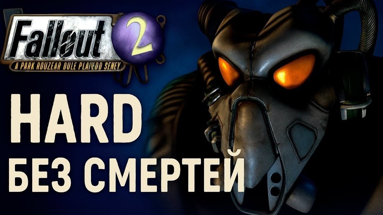 HARD НОВАЯ СБОРКА Fallout 2 No Death Rough Combat