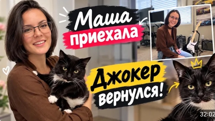 США ВЛОГ Рассказываю про Джерри Маша приехала Джокер вернулся!