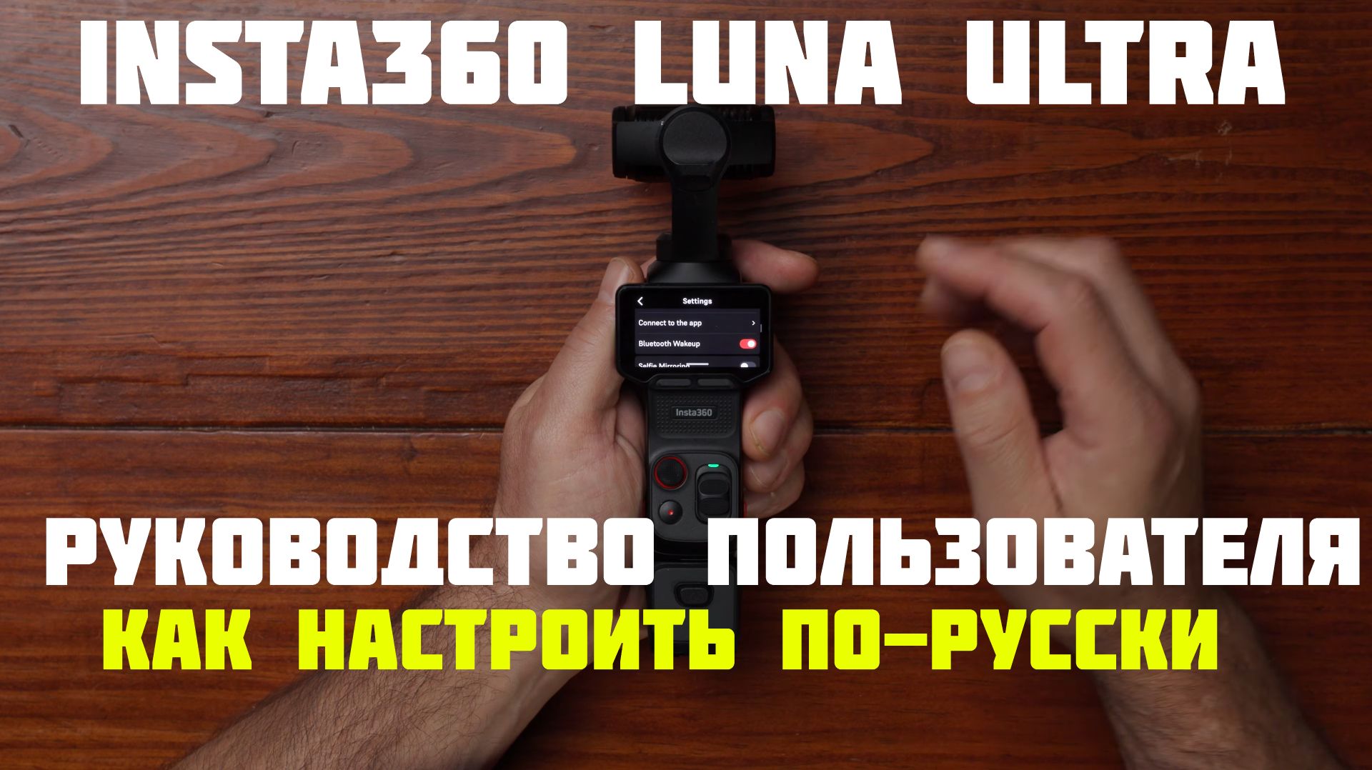 Insta360 Luna Ultra руководство пользователя как настроить камеру