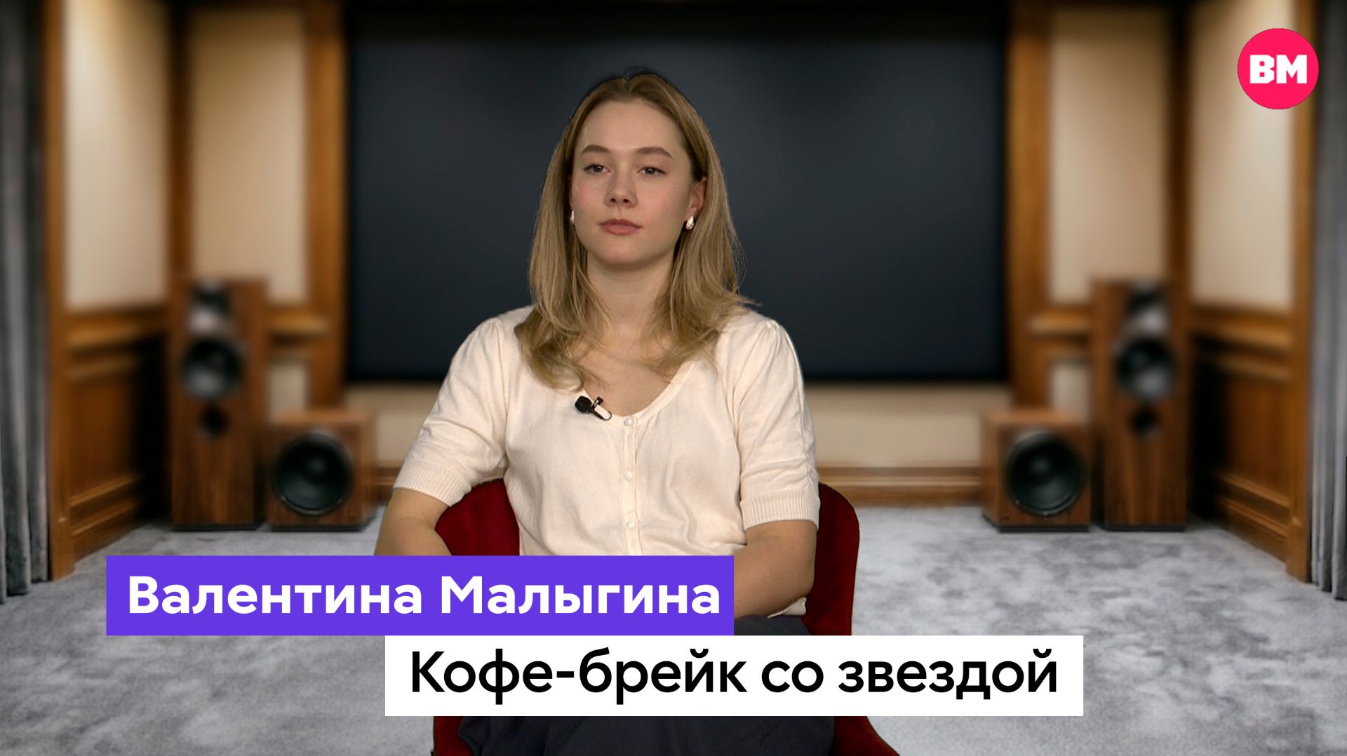 Валентина Малыгина // Кофе-брейк со звездой