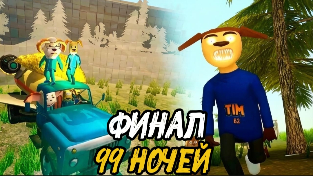 ✓ ФИНАЛ / 99 НОЧЕЙ С ТИМОХОЙ СМОТРИ КАКОЙ ВКУСНЫЙ ПИРОЖОК!