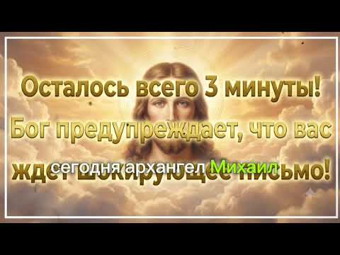 🔥 ОСТАЛОСЬ 3 МИНУТЫ! БОГ ПРЕДУПРЕЖДАЕТ: ТЕБЯ ЖДЁТ ШОКИРУЮЩЕЕ ПИСЬМО! 📩😳