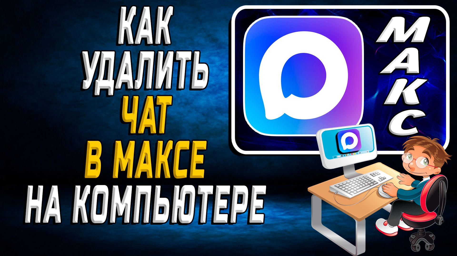Как удалить чат в максе на компьютере