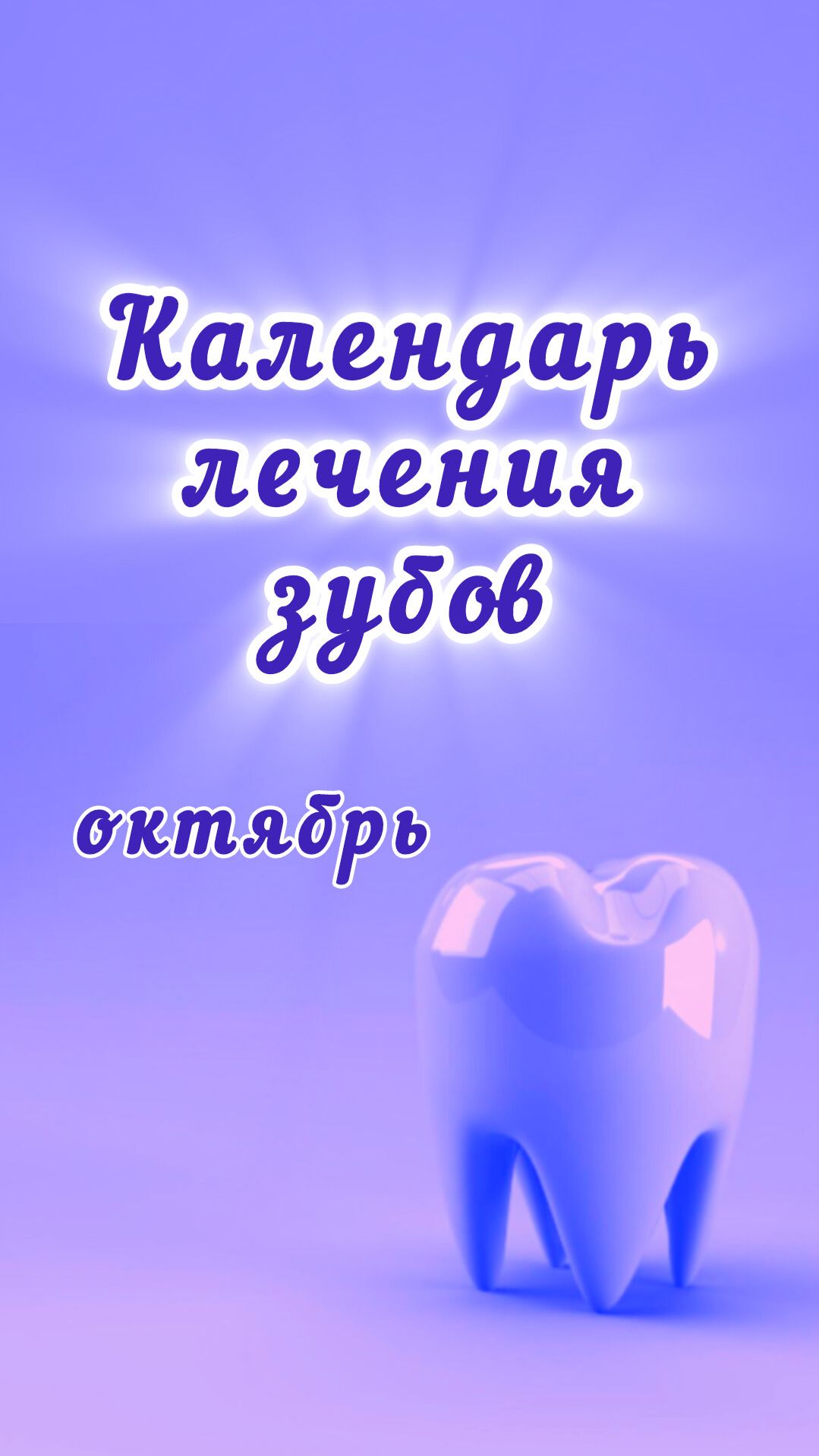 Календарь лечения зубов, октябрь 2026 года, благоприятные дни
