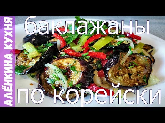 БАКЛАЖАНЫ ПО-КОРЕЙСКИ / СЕКРЕТ ПРИГОТОВЛЕНИЯ / KOREISKY'S LOTS